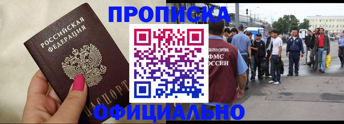 купить прописку в Шахтах